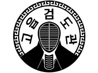 대한검도회 한양대 고읍검도관 | 밴드