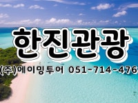 (주)에이밍투어 [한진관광/부전2동점] : BAND Page