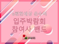 e편한세상 온수역 입주박람회 참여사 밴드 | 밴드