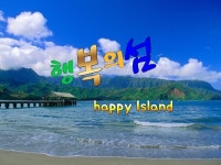 행복의섬(happy island) | 밴드