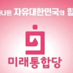 미래통합당 포항 남.울릉 연일읍(유강)협의회 | 밴드