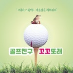 69꼬꼬또래 골프친구(서울경기수원인천.강동강서강남강북.수도권.분당하남일산목동용인)야옹 | 밴드