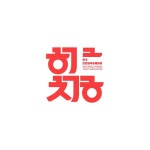 (사)한국천연염색공예협회.김해 | 밴드