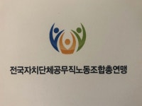 전국공무직노동조합총연맹 | 밴드
