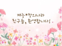 2020 재능창의나라어린이집 | 밴드