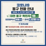 대전광역시 | 밴드 📌 3월 4일 16시 기준 동구 코로나19 관련 현황입니다 . ✅ 동구 검사대상자 64명, 접촉자 28명 관리 중 . ✅ 관내 첫 번째...