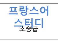 프랑스어 스터디 | 밴드