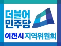 이천시 더불어민주당원 밴드 | 밴드