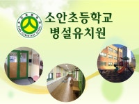 2020 소안초등학교병설유치원 | 밴드