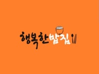 행복한밥집 | 밴드