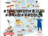 NO2.중고나라&벼룩시장#무료입점#무료나눔#중고자동차직거래 | 밴드