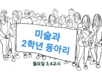 경북예술고등학교 미술과 2학년 동아리 | 밴드