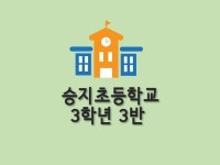[우리반] 2020 승지초등학교 3-3 | 밴드