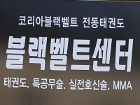 전동블랙벨트태권도장 | 밴드