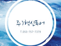 (주)혁신투어 - 진주,부산출발 착한가격 해외여행 및 골프 - 혁신투어 | 밴드