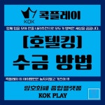 콕플레이-엠피훈 긍정팀사단 | 밴드 안녕하세요 이번 포스팅은 호텔킹을 인수한 이후 수익을 만들어가는 과정을 포스팅해봤습니다~ 호텔킹게임을... 