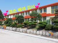 심원중학교 총 동문회 | 밴드