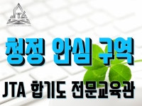 청정 안심구역/JTA 합기도 전문교육관 | 밴드