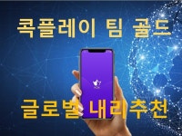 콕플레이 팀 골드 : 세계최초 블록체인 플랫폼 | 밴드