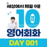 하루 10문장 영어회화 | 밴드 🔥🔥 오늘부터 인증 미션 시작... 후, 아직 못 받으신 분들을 위해 DAY 001 학습자료를 공유합니다✏ 녹음 or 공...