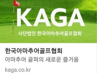 사단법인한국아마추어골프협회 공식밴드 | 밴드