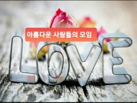 ❤대구 아사모 여행 (아름다운 사람들의 모임)❤ | 밴드