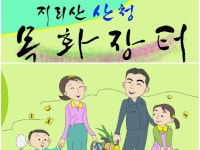 산청 지리산 목화장터 | 밴드