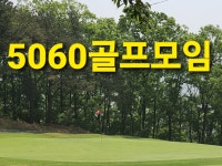 군골프장5060모임 | 밴드
