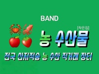 전국 산지직송 농 수산 직거래 장터 [작은집] | 밴드