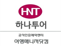 하나투어 여행매니저 | 밴드