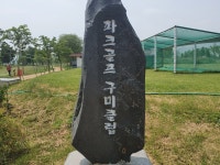 파크골프-구미클럽 | 밴드