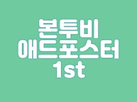 본투비애드포스터1st | 밴드