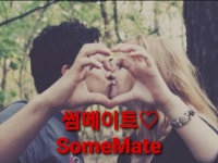[신생][익명]썸메이트 3040 썸.친목.소통❤유부/돌싱❤ | 밴드
