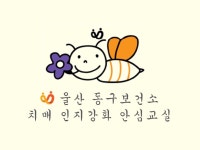 울산 동구보건소 치매 인지강화 안심교실 | 밴드