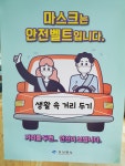 순금농원 | 밴드 마스크는 안전벨트 입니다 생활속거리두기 개인방역5대핵심수칙