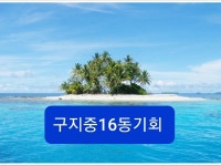 구지중16 동기회 | 밴드
