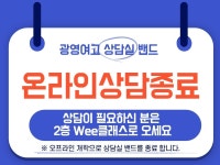광영여고 상담실 | 밴드