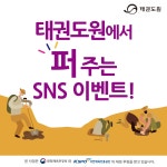 태권도원(Taekwondowon) : BAND Page 🎊이벤트 사전공지🎊 태권도원에서 퍼주는 SNS이벤트! 2020년 6월 9일 공개됩니다... 