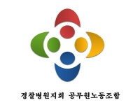경찰병원지회 공무원노동조합 | 밴드