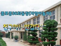 줄포중학교36회(지영아놀자) | 밴드