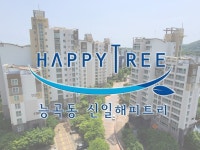 능곡동 신일해피트리 입주민 모임 | 밴드