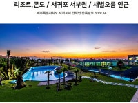 캐슬마운틴(구)파라나스리조트(제주도김홍수) | 밴드