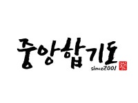 중앙합기도 | 밴드
