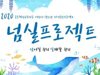 2020 넘실 프로젝트 | 밴드
