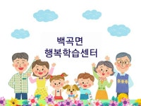 백곡면 행복학습센터 | 밴드