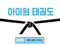 아이원태권도 키즈스포츠 리슈빌상가3층 | 밴드