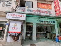 태백 한우전문점 부흥식육점(황지점) | 밴드