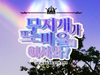 [자캐커뮤] 무지개가 뜨는 마을에 어서와! | 밴드