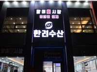 한려수산 | 밴드