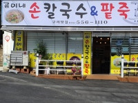 곰이네손칼국수&팥죽 | 밴드